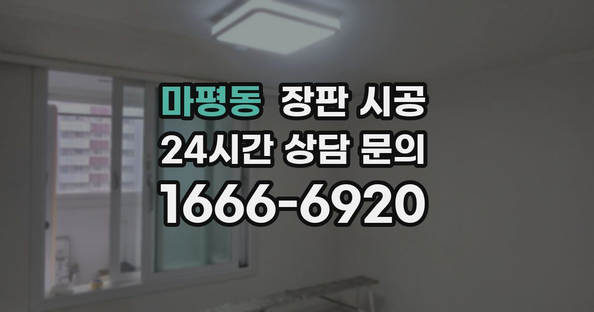 마평동 장판 시공