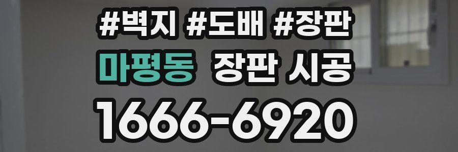 마평동 장판 시공