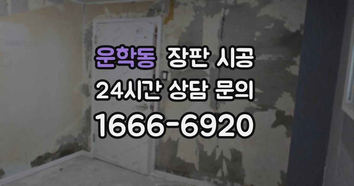 운학동 장판 시공