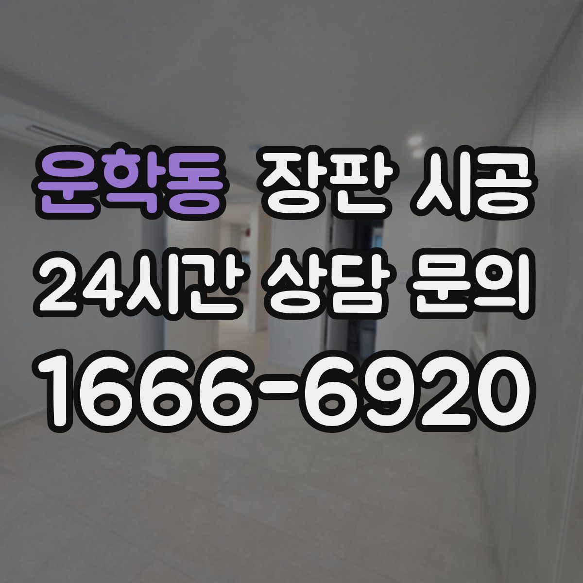 운학동 장판 시공