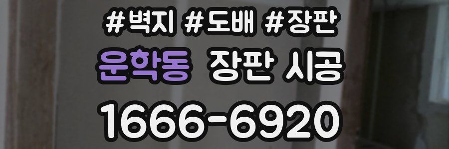 운학동 장판 시공
