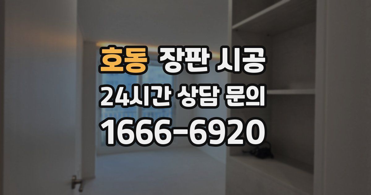 호동 장판 시공