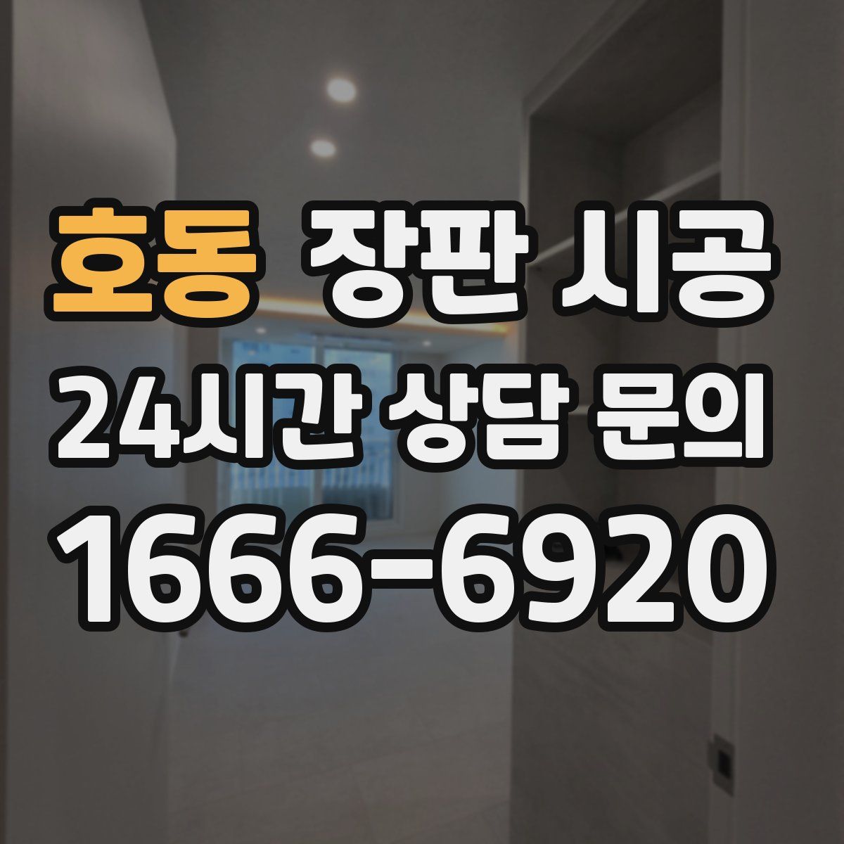 호동 장판 시공