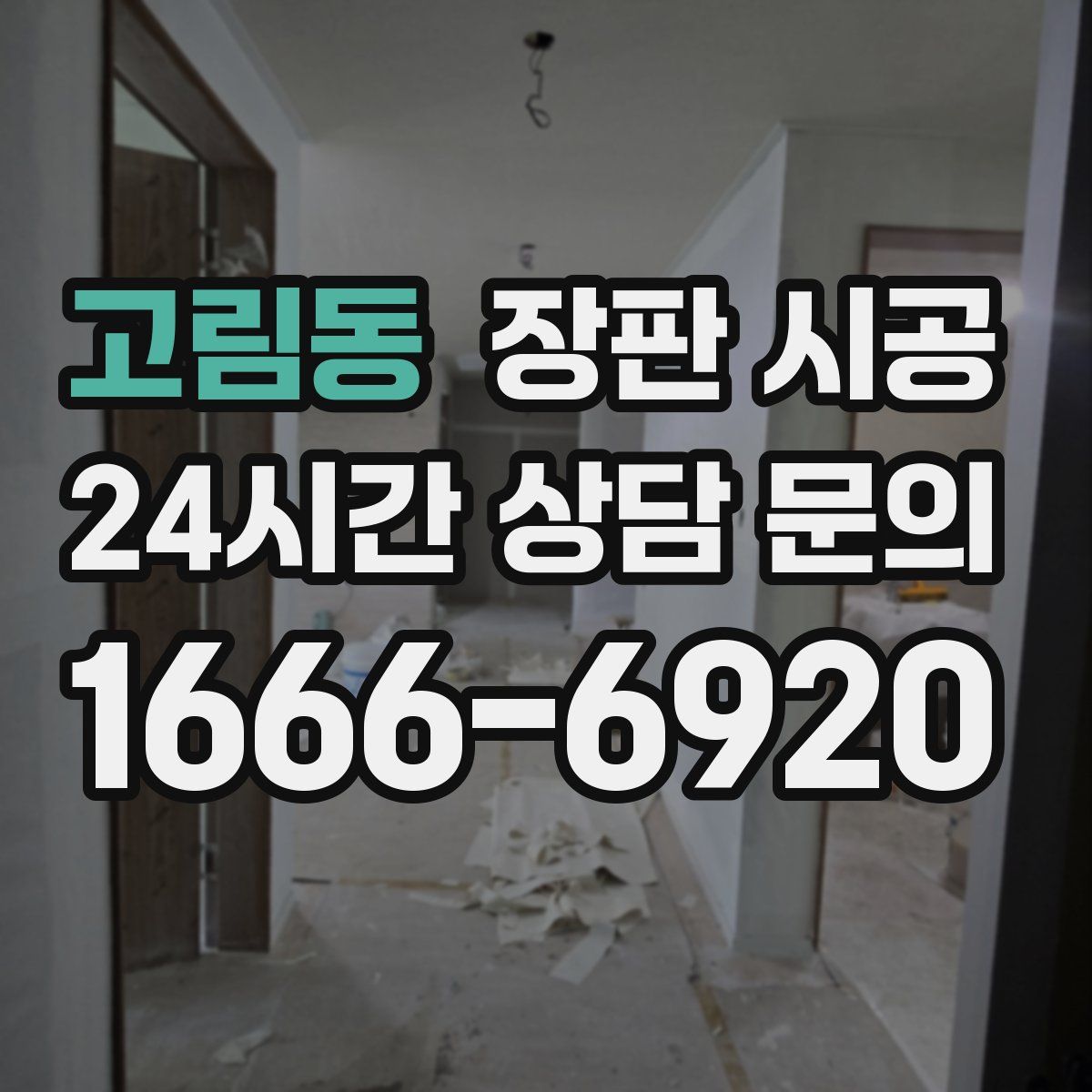 고림동 장판 시공