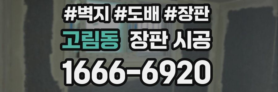 고림동 장판 시공