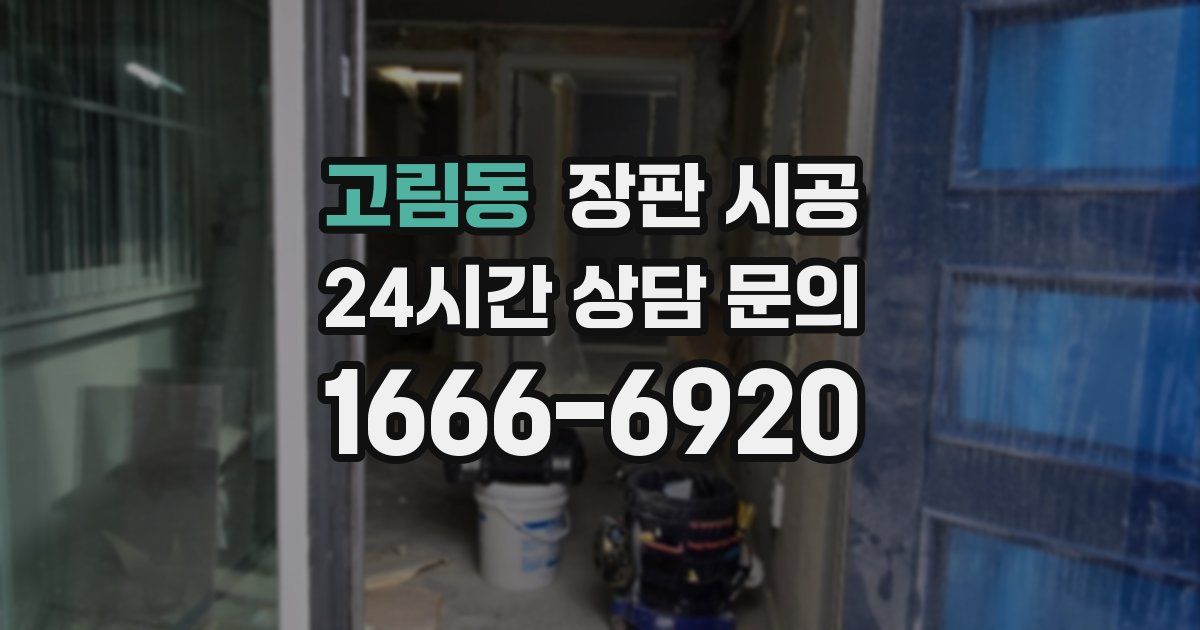 고림동 장판 시공