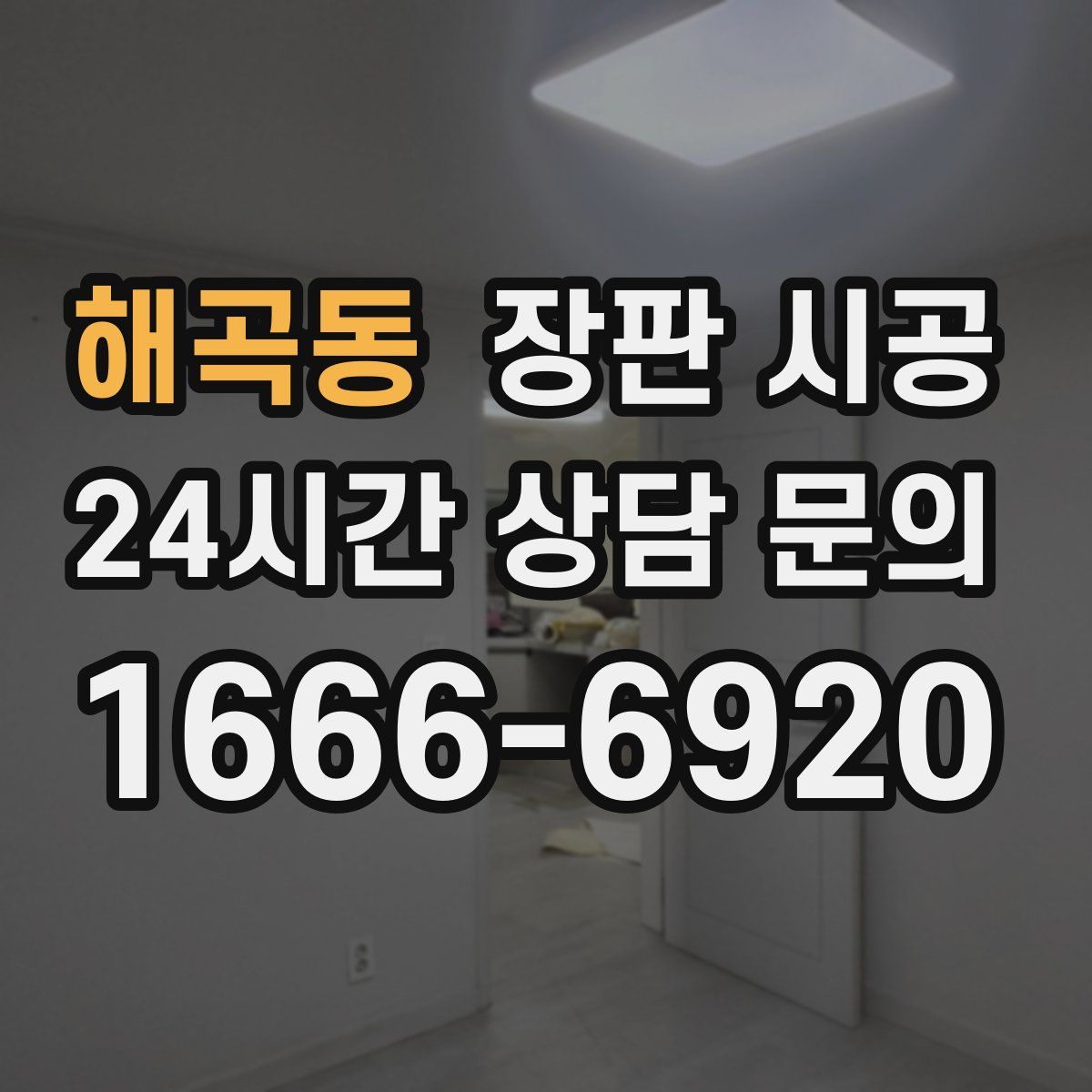해곡동 장판 시공