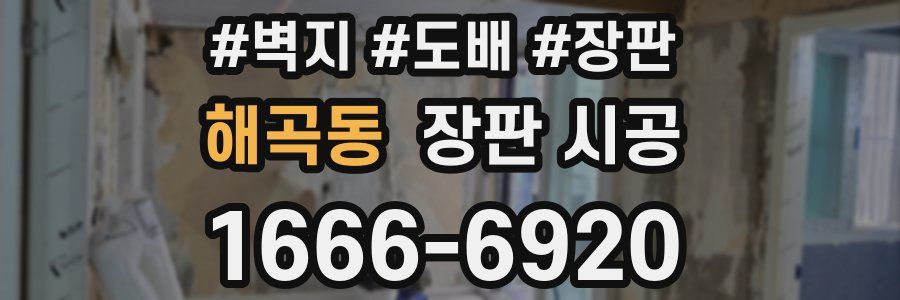 해곡동 장판 시공