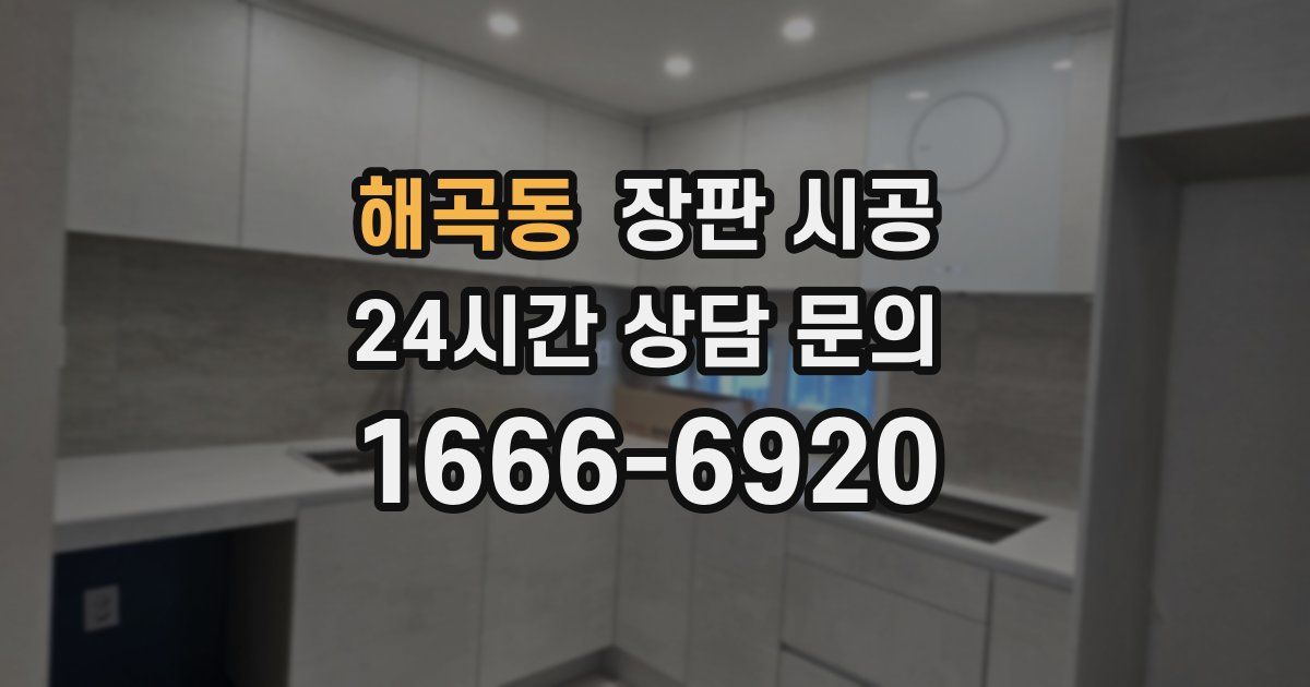 해곡동 장판 시공