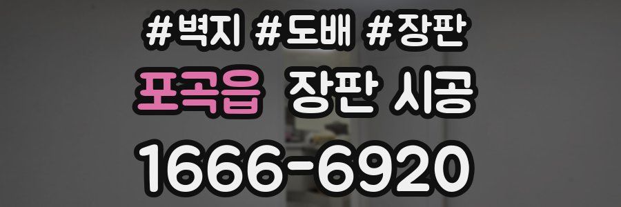 포곡읍 장판 시공