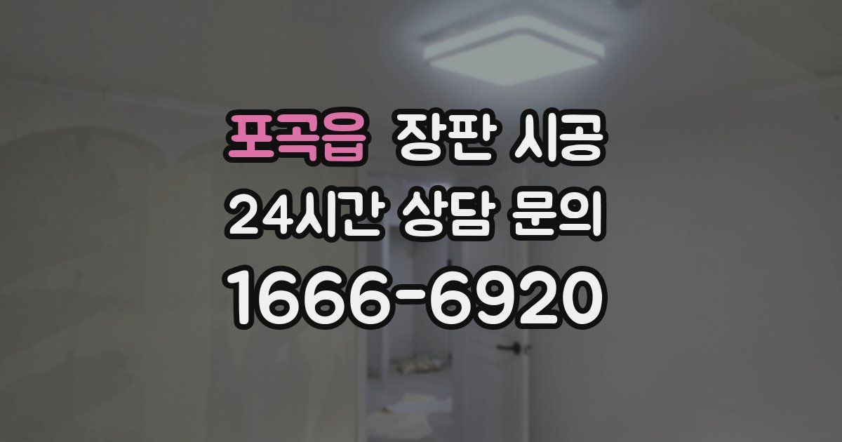 포곡읍 장판 시공