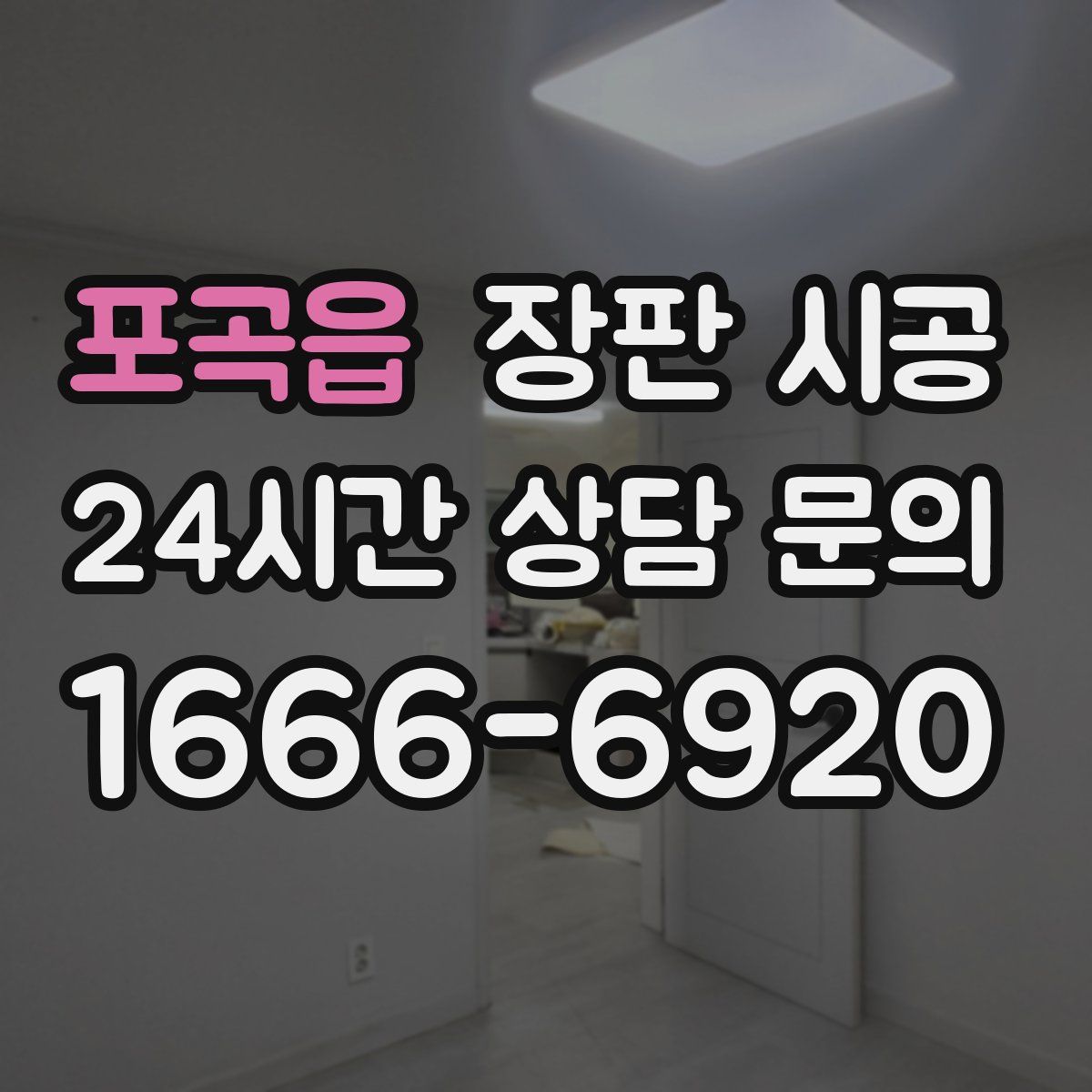 포곡읍 장판 시공