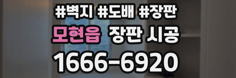 모현읍 장판 시공