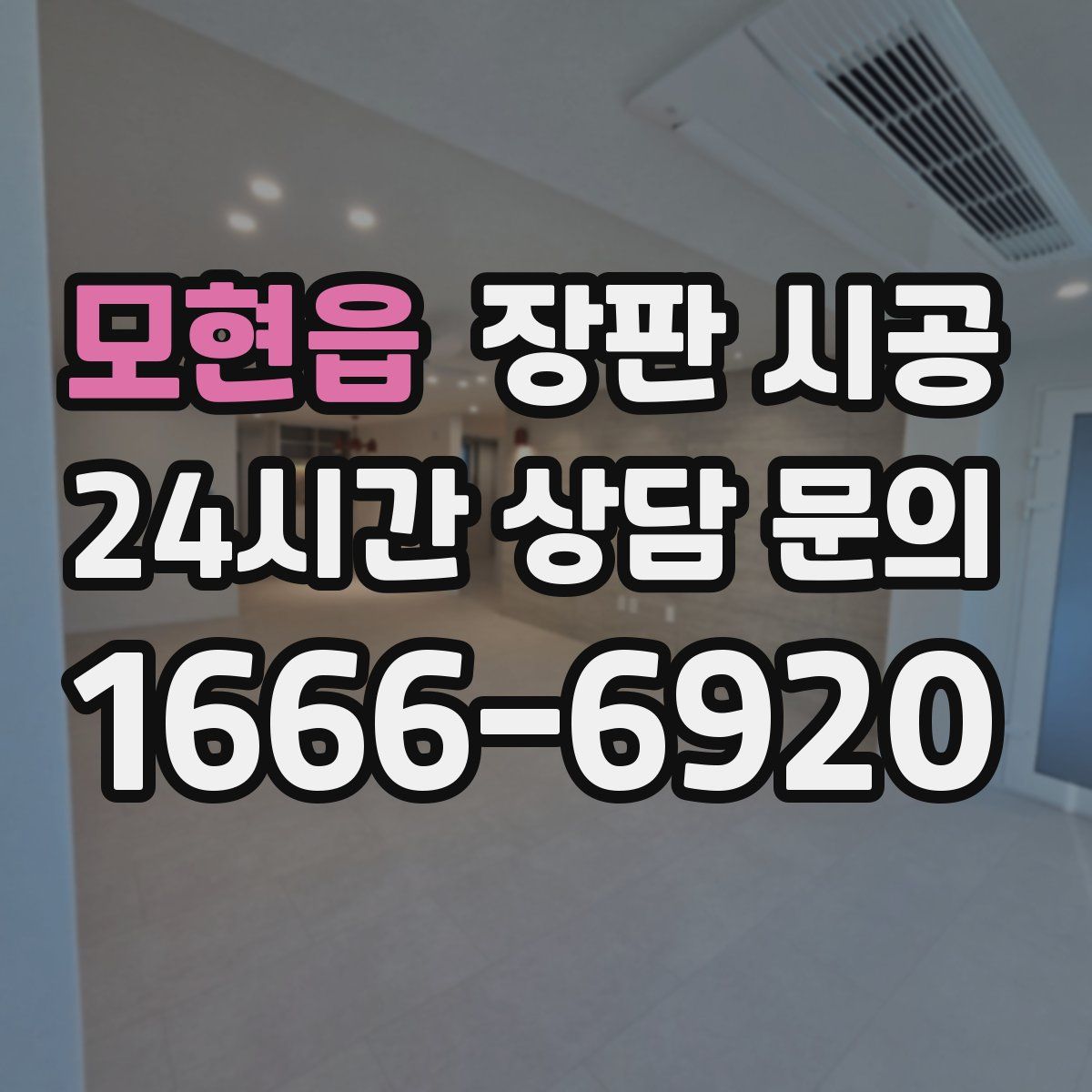 모현읍 장판 시공