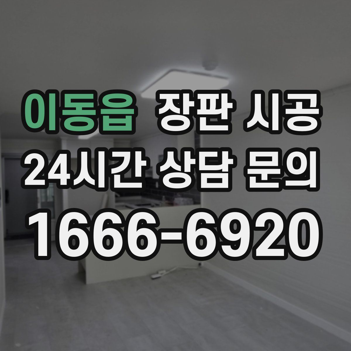 이동읍 장판 시공