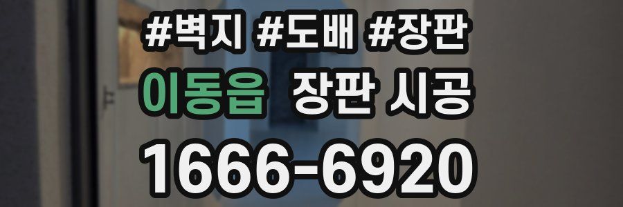 이동읍 장판 시공