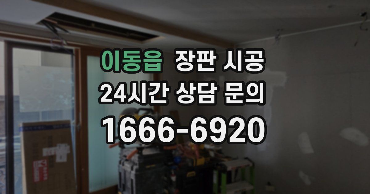 이동읍 장판 시공