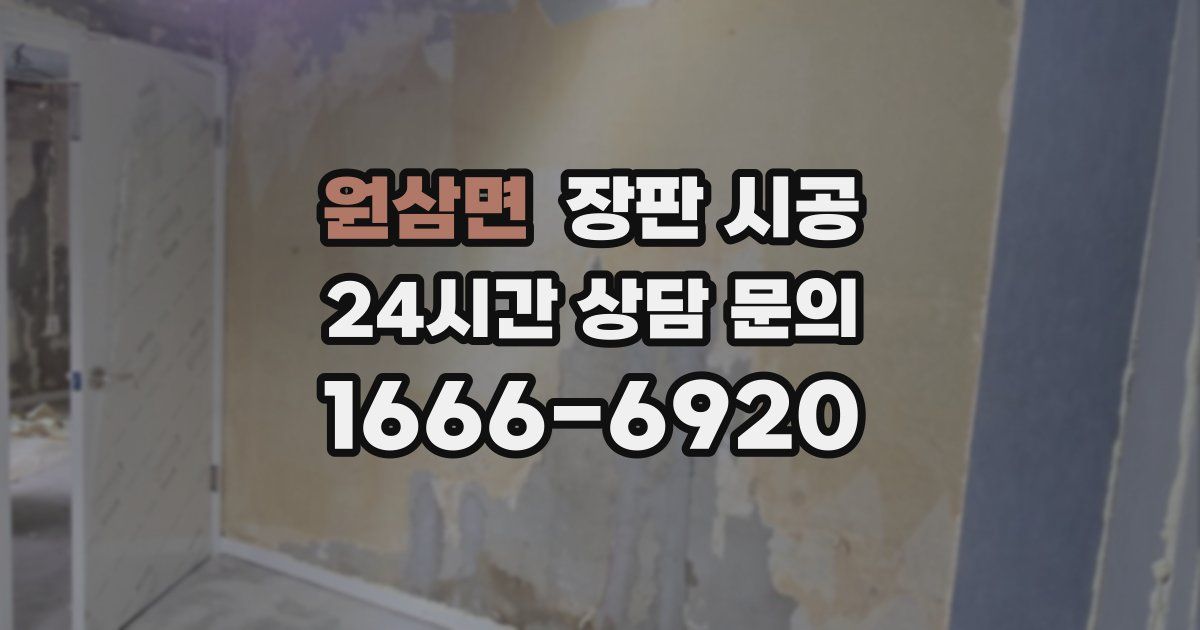 원삼면 장판 시공