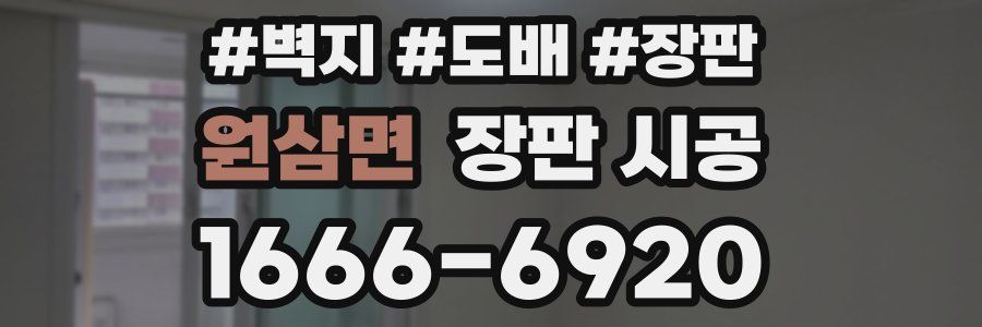 원삼면 장판 시공