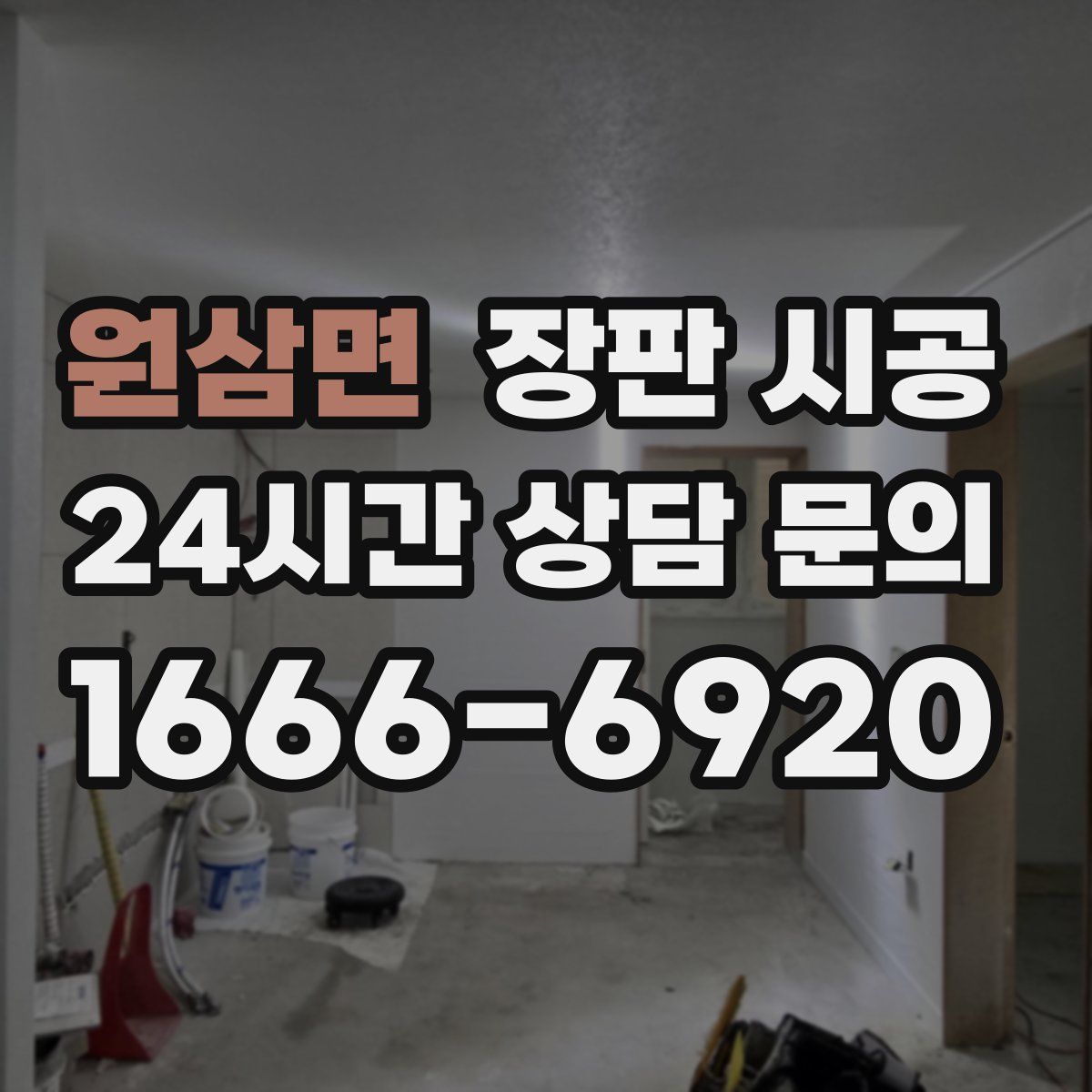 원삼면 장판 시공