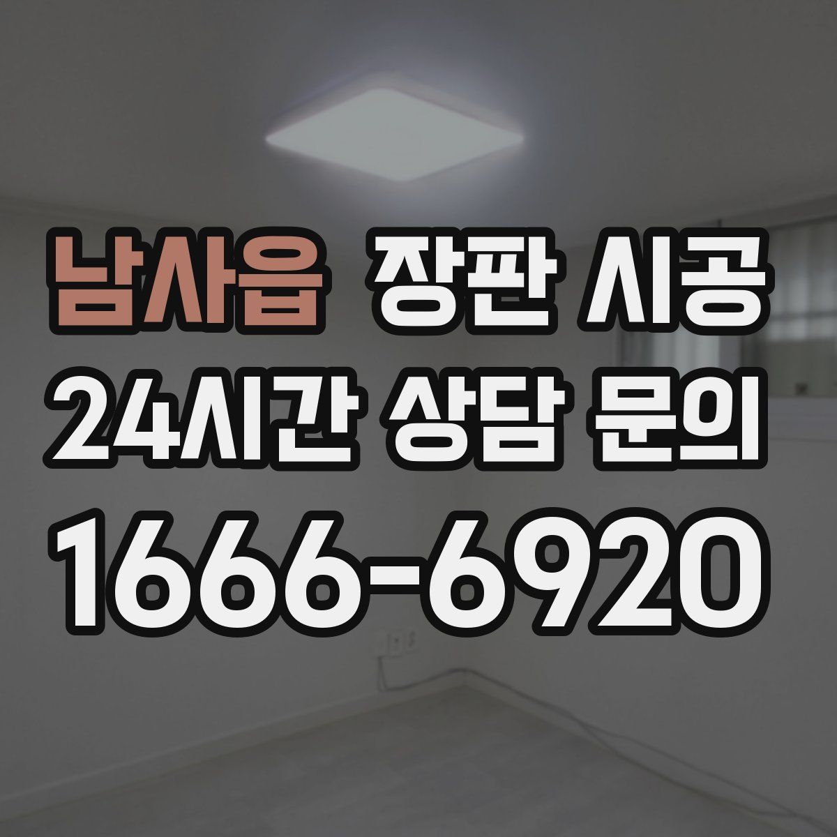 남사읍 장판 시공