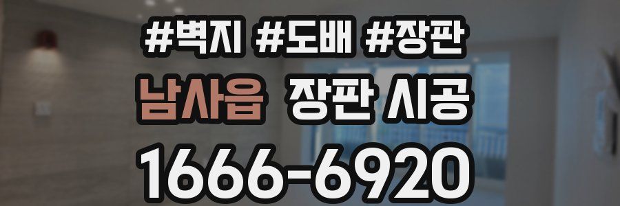 남사읍 장판 시공