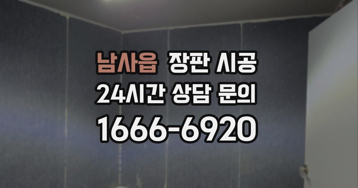 남사읍 장판 시공