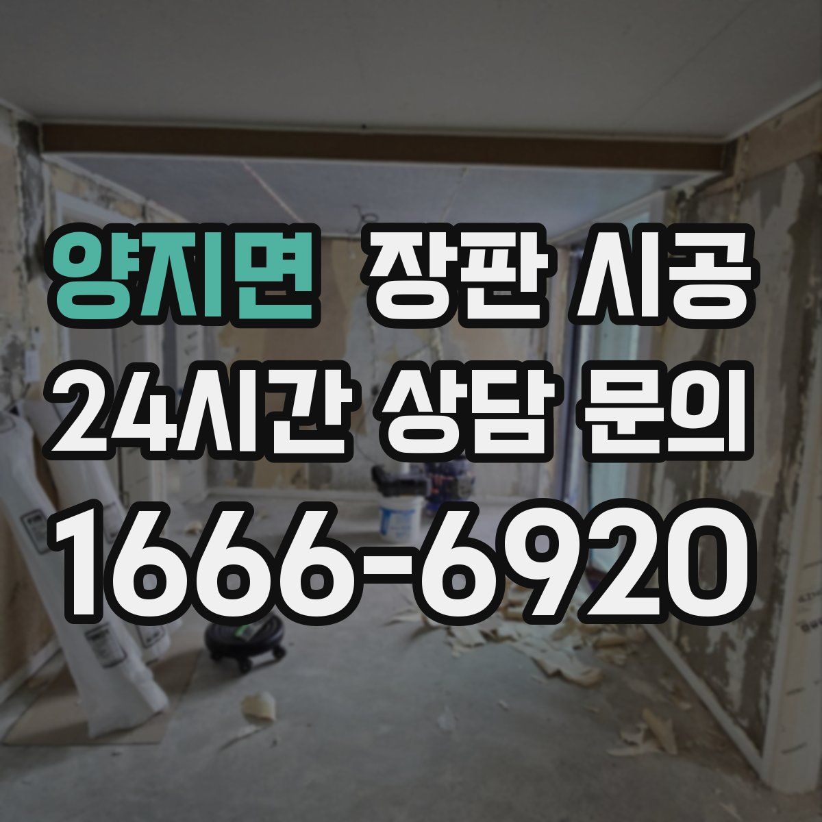 양지면 장판 시공