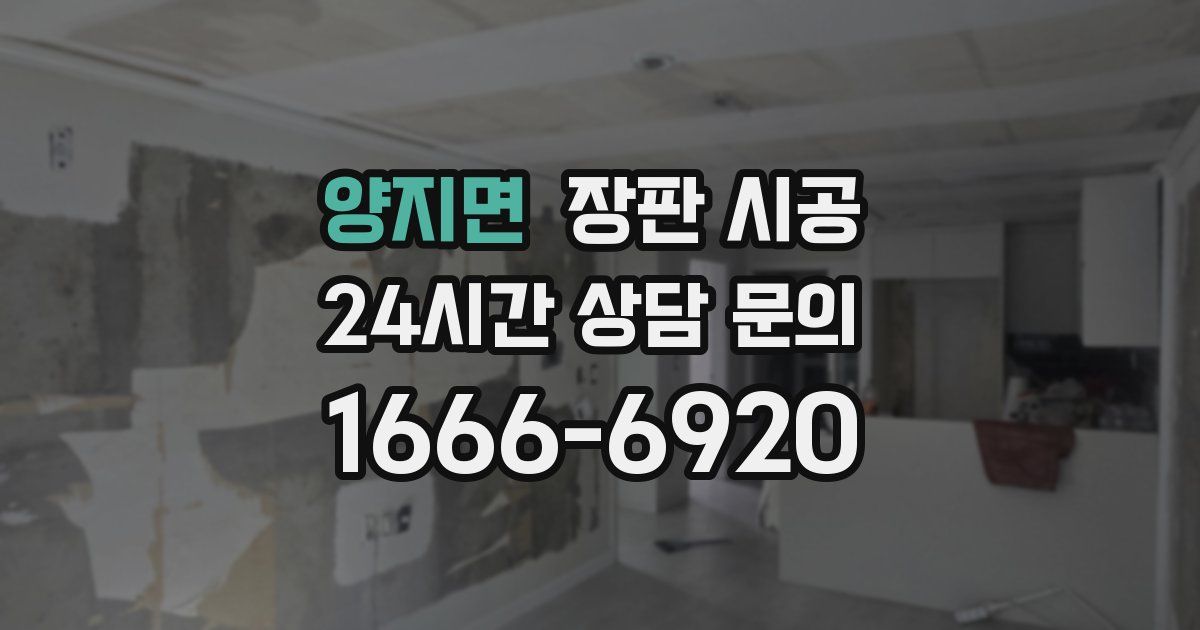 양지면 장판 시공