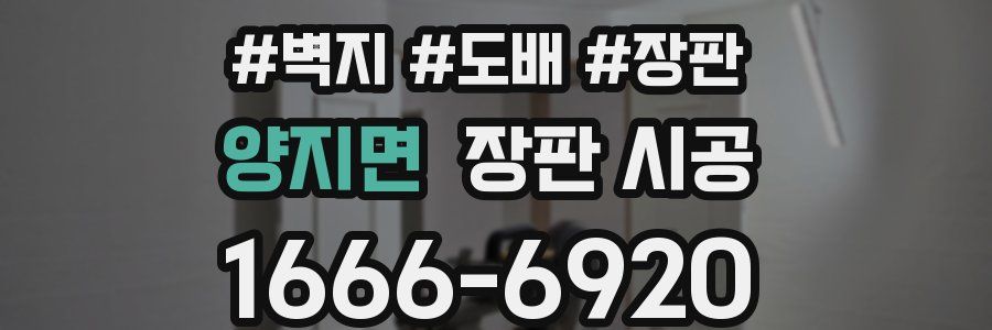양지면 장판 시공