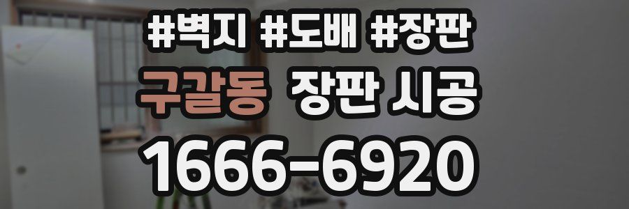 구갈동 장판 시공