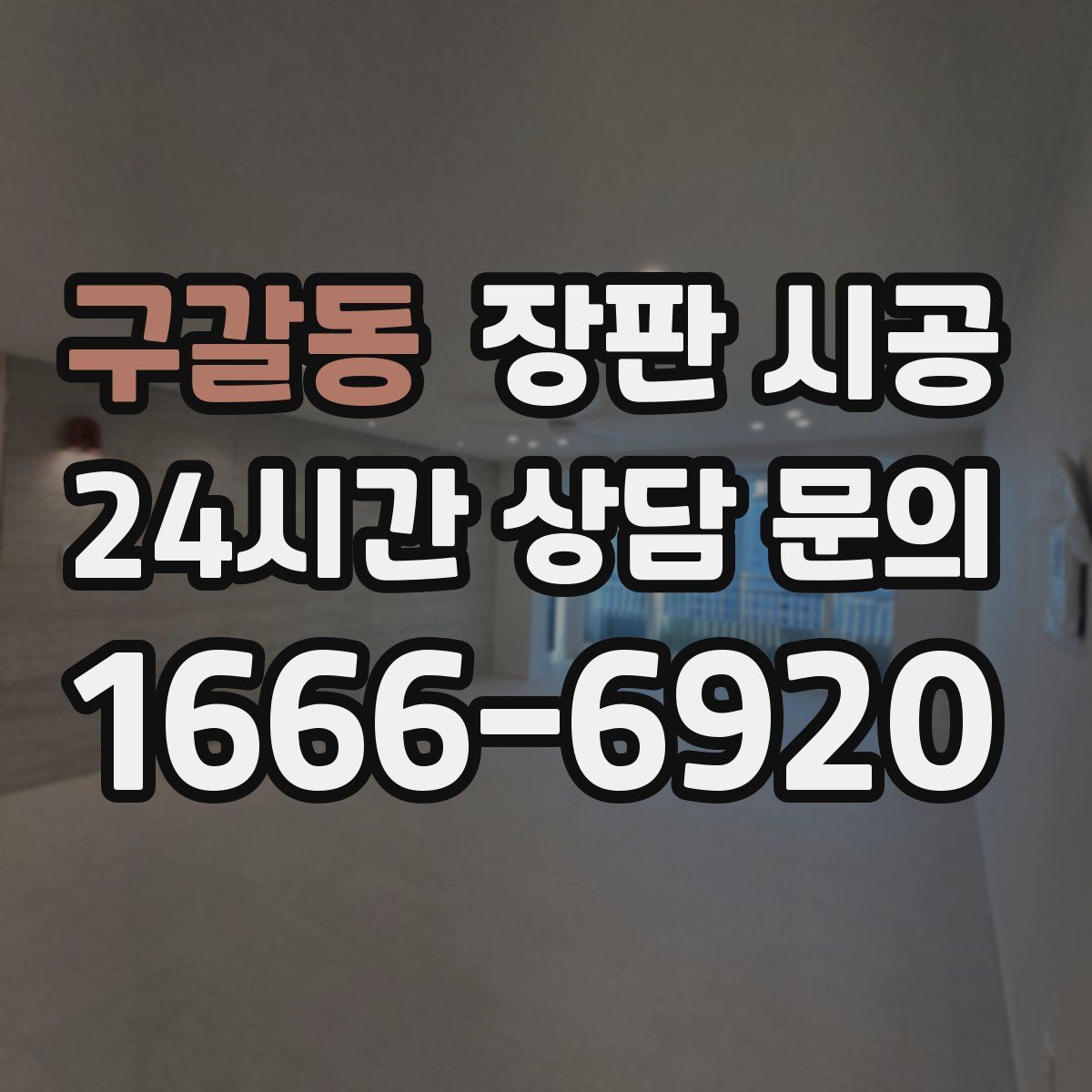 구갈동 장판 시공