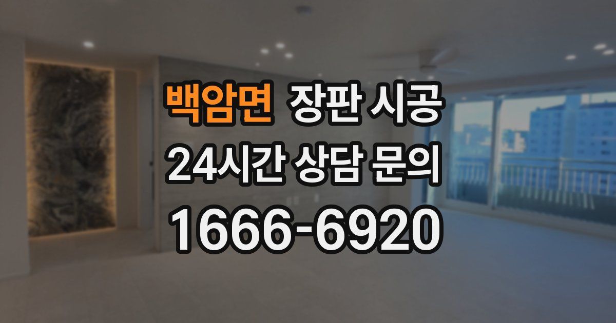 백암면 장판 시공