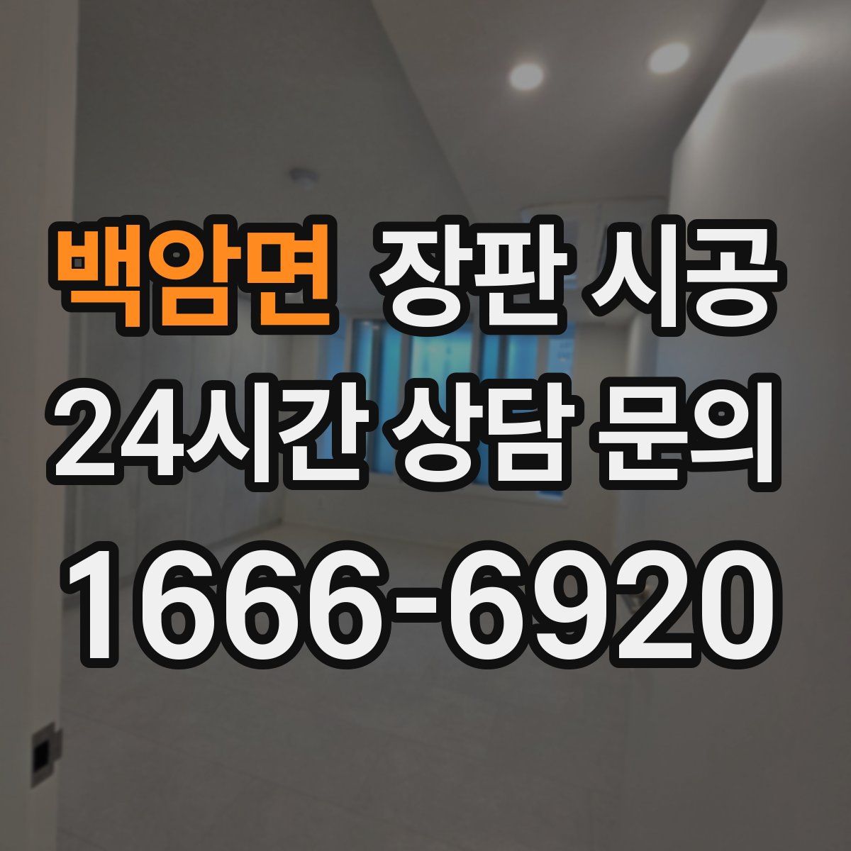 백암면 장판 시공