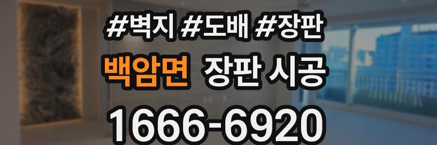 백암면 장판 시공