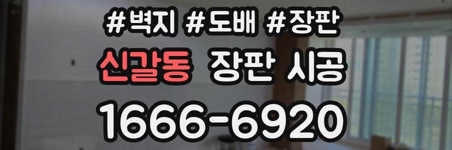 신갈동 장판 시공