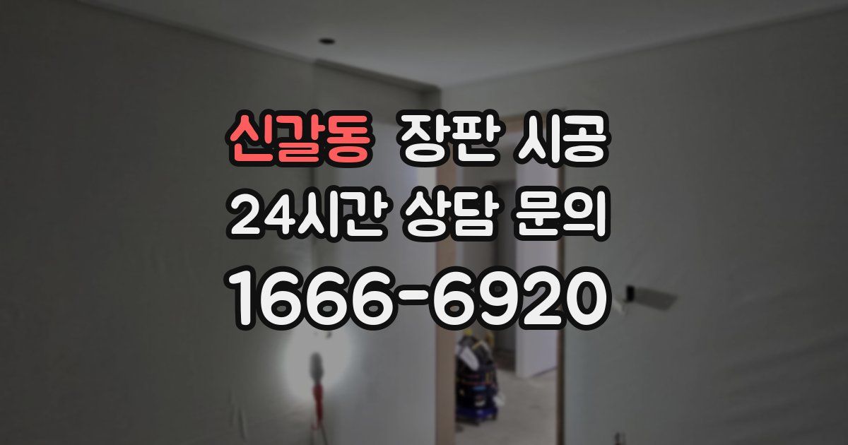 신갈동 장판 시공