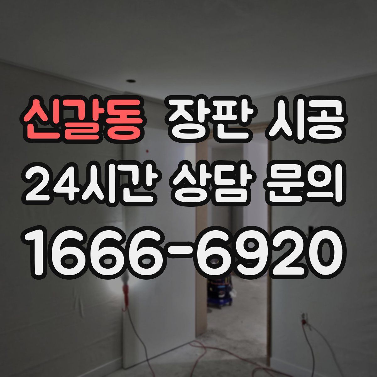 신갈동 장판 시공