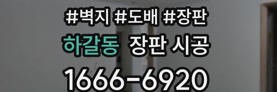 하갈동 장판 시공