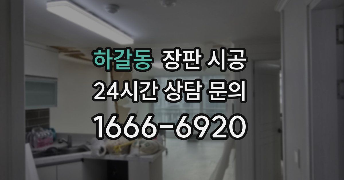 하갈동 장판 시공