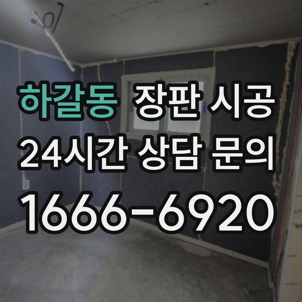 하갈동 장판 시공