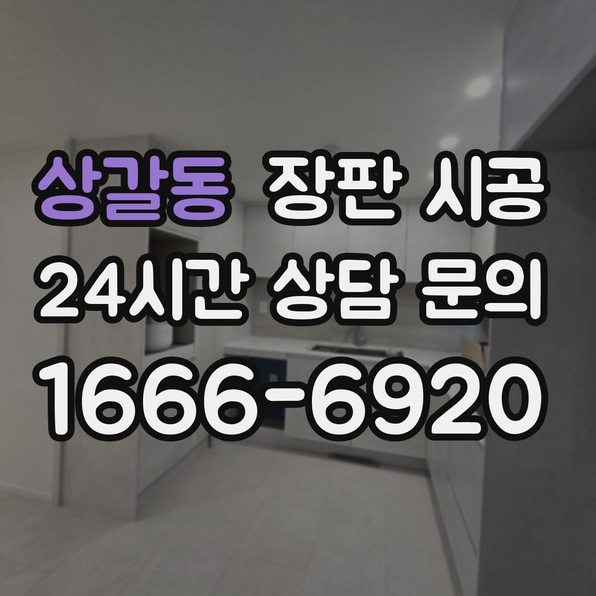 상갈동 장판 시공