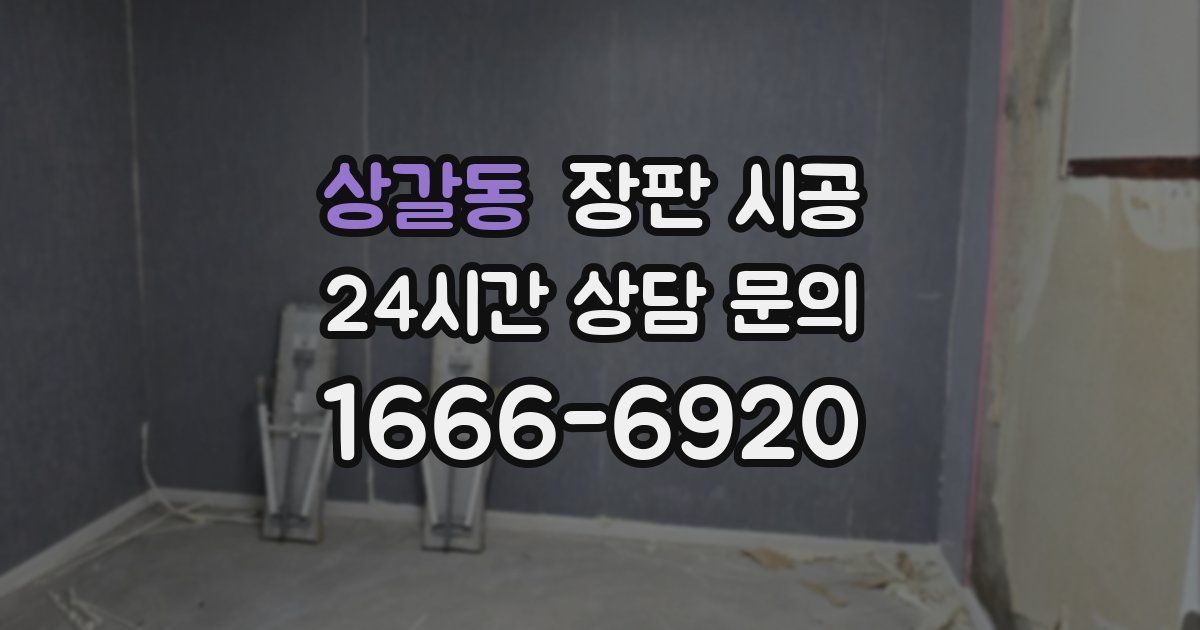 상갈동 장판 시공