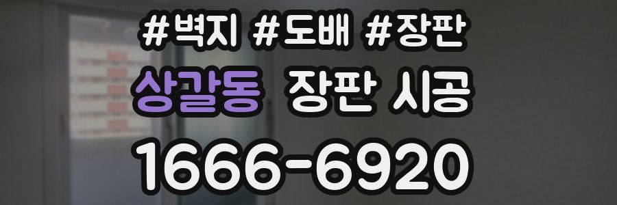 상갈동 장판 시공