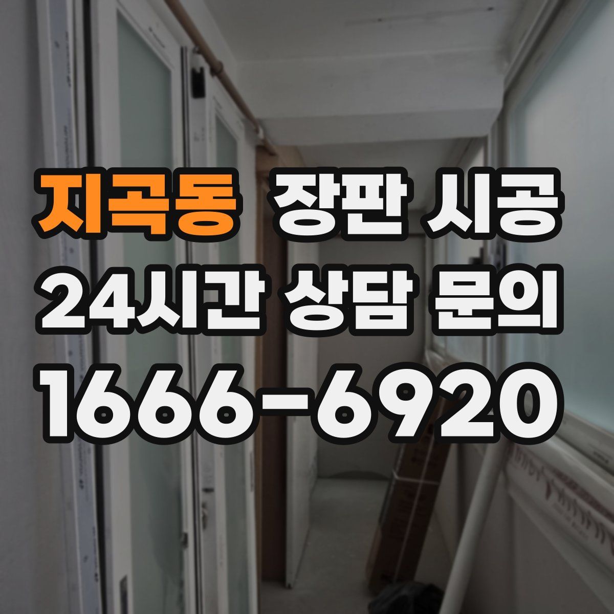 지곡동 장판 시공