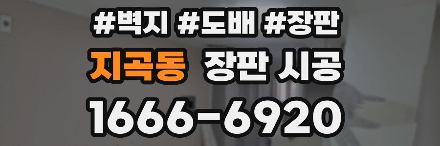 지곡동 장판 시공
