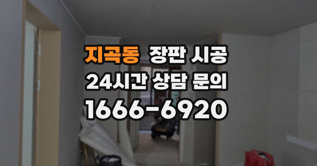 지곡동 장판 시공