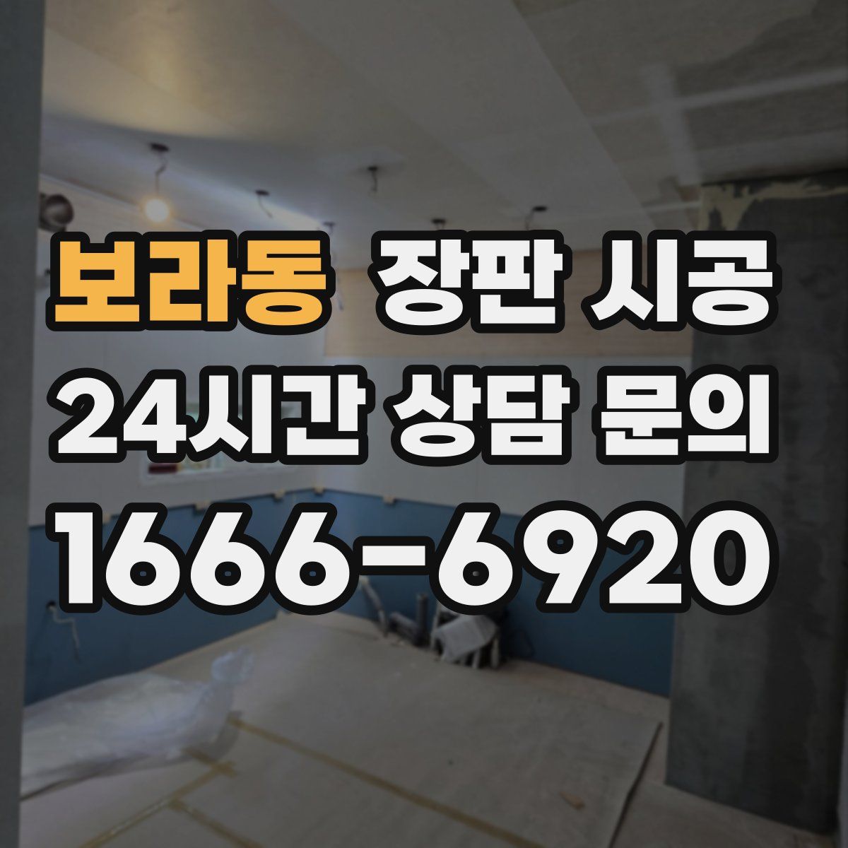보라동 장판 시공