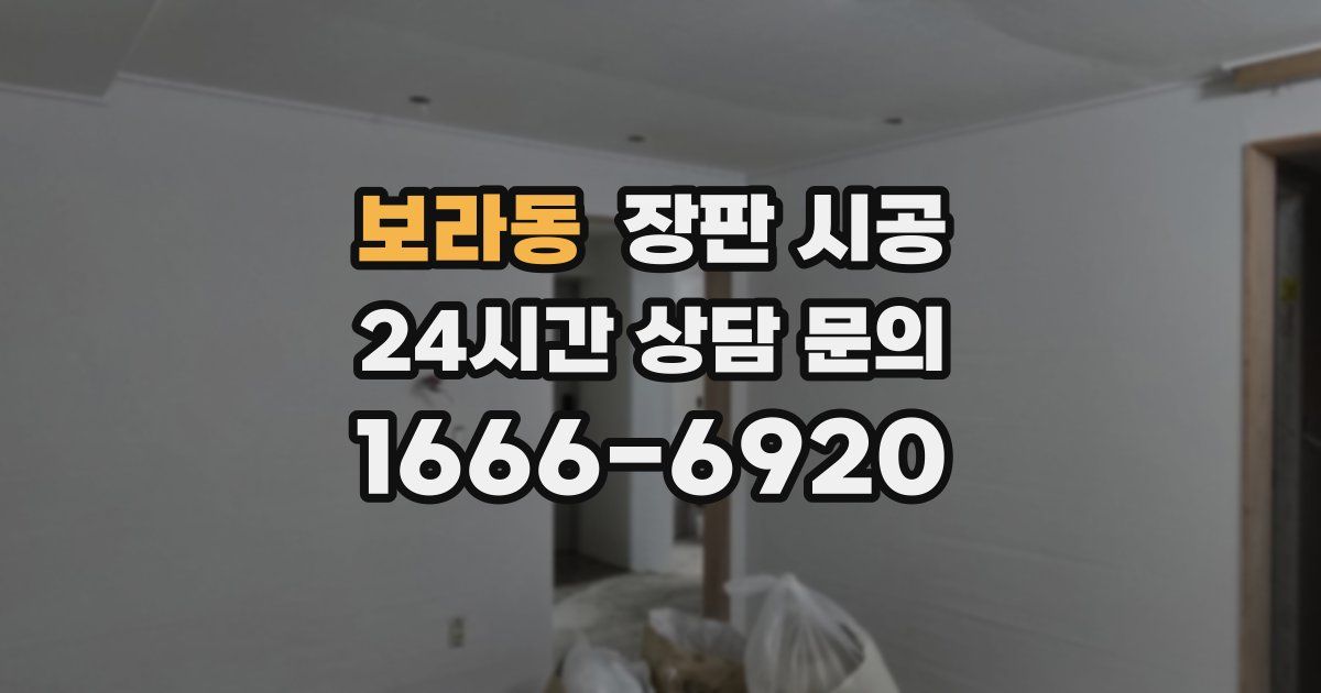 보라동 장판 시공