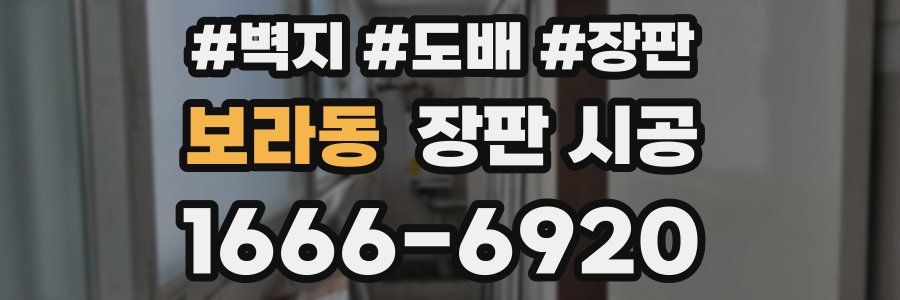 보라동 장판 시공